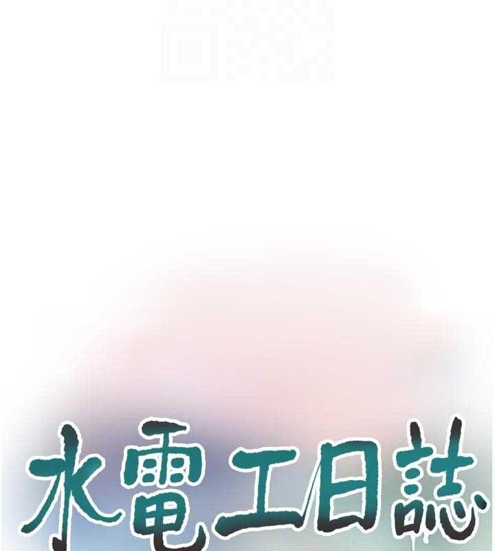 《水電工日誌》漫画 第98話-玷汙有夫之婦