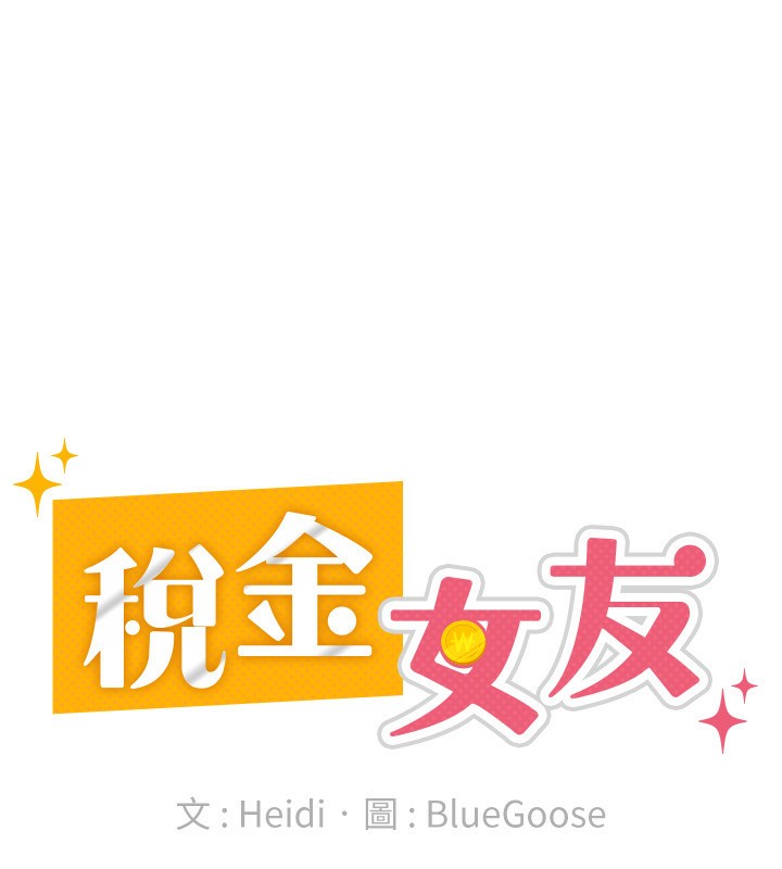 《稅金女友》漫画 第17話-在飯店裡3P
