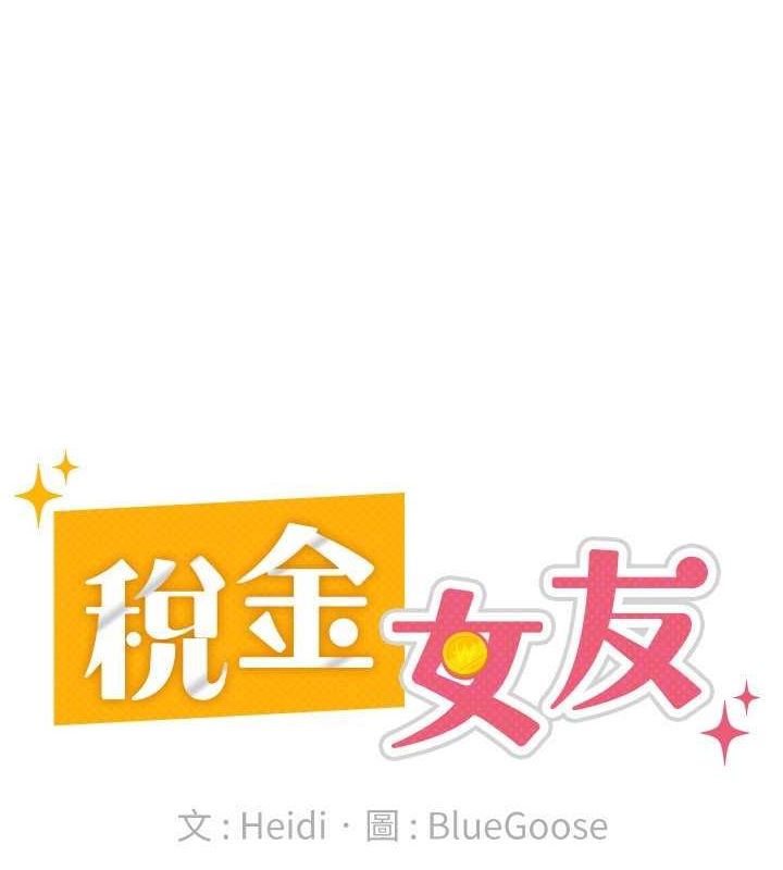 《稅金女友》漫画 第18話-迷上巨屌的女人