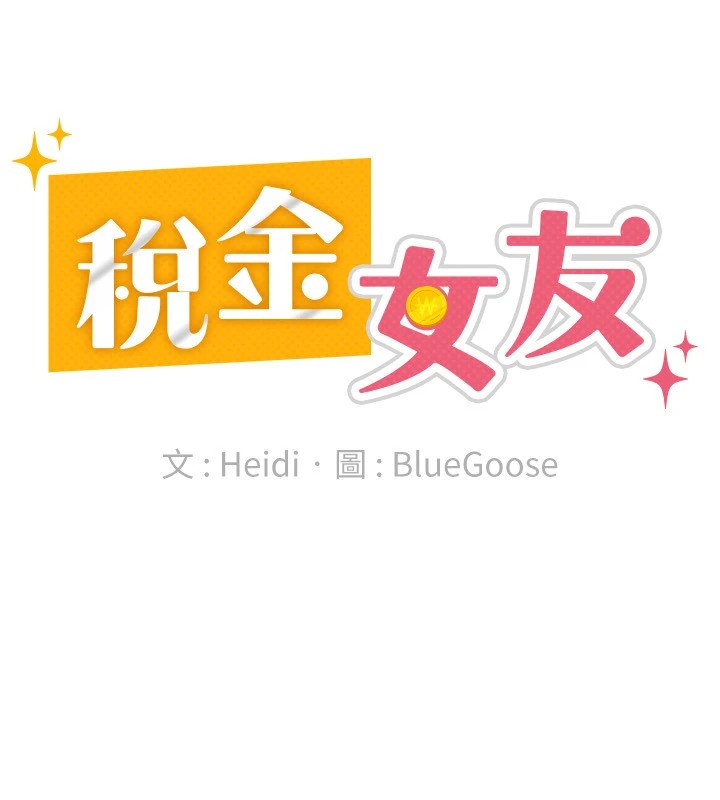 《稅金女友》漫画 第19話-你那裡都準備好了