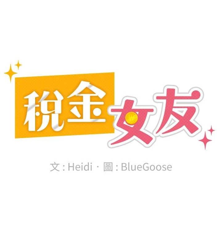 《稅金女友》漫画 第20話-輪到我報答你了