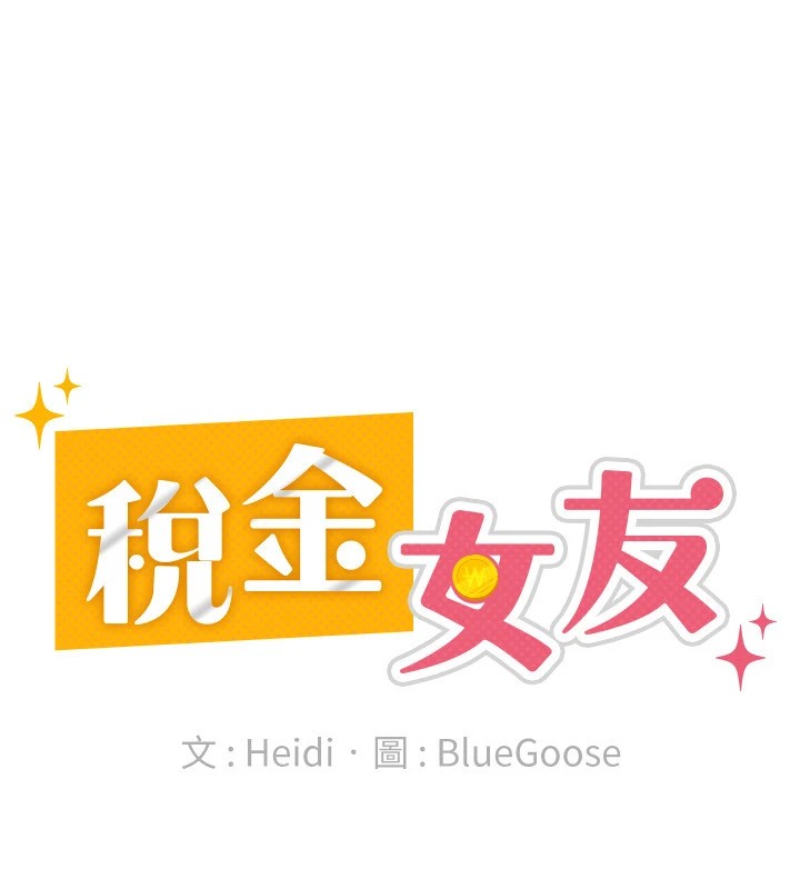 《稅金女友》漫画 第21話-把第一次肛交獻給你