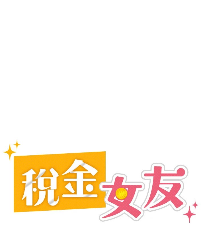 《稅金女友》漫画 第22話-要吃晚餐嗎?還是…