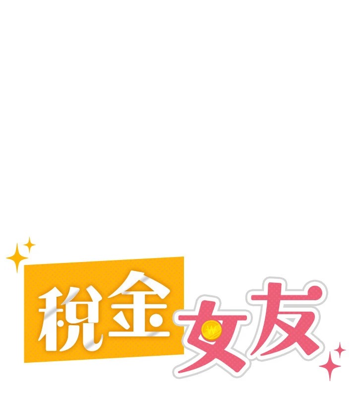 《稅金女友》漫画 第23話-放肆母狗的魅力
