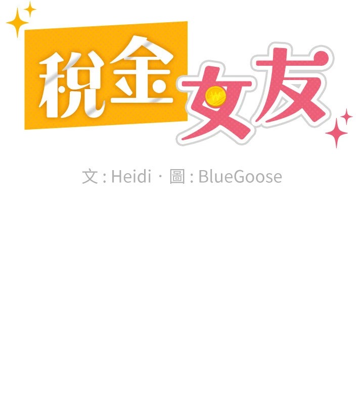 《稅金女友》漫画 第24話-來自上司的誘惑