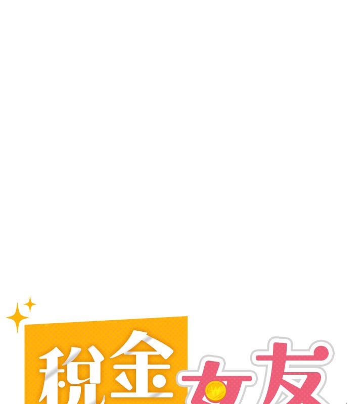 《稅金女友》漫画 第28話-你要上誰?