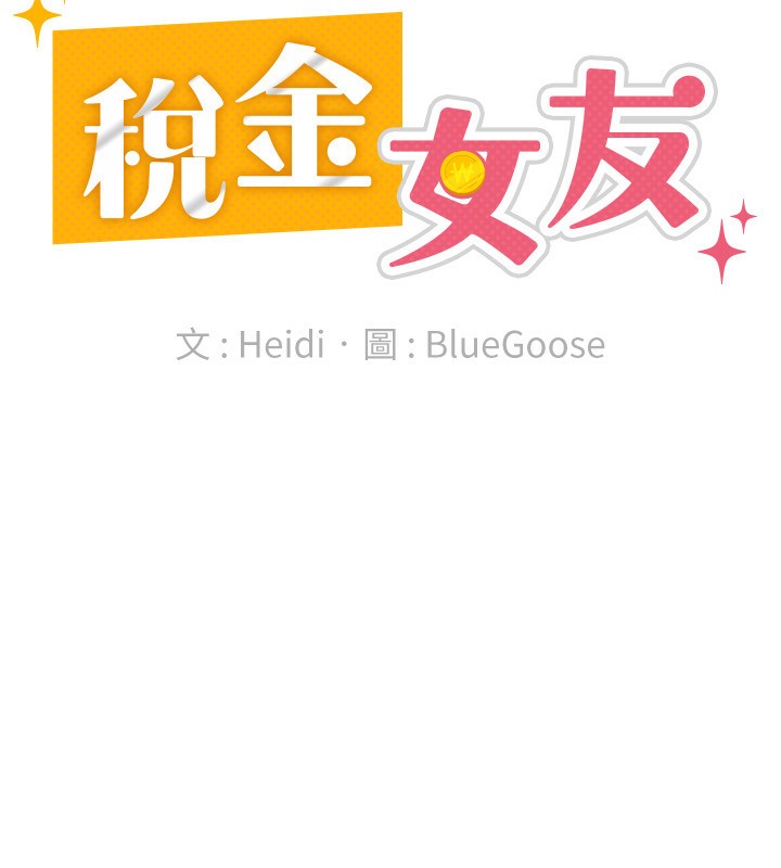 《稅金女友》漫画 第30話-我用嘴巴看看你有多大