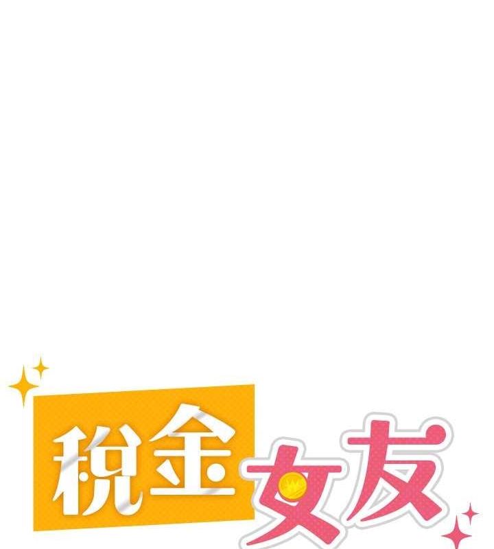 《稅金女友》漫画 第31話-不用套套了，直接上