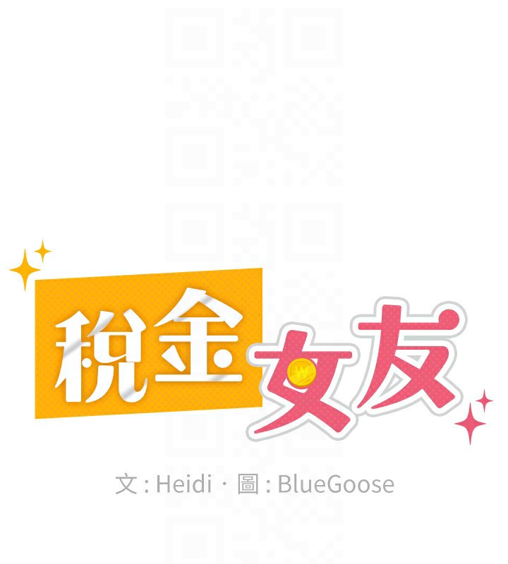 《稅金女友》漫画 第32話-大家都想要的頂級肉棒