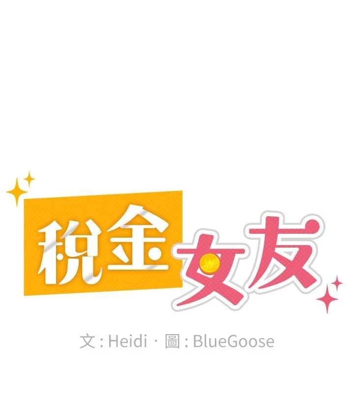 《稅金女友》漫画 第34話-用身體上班的巨屌同事