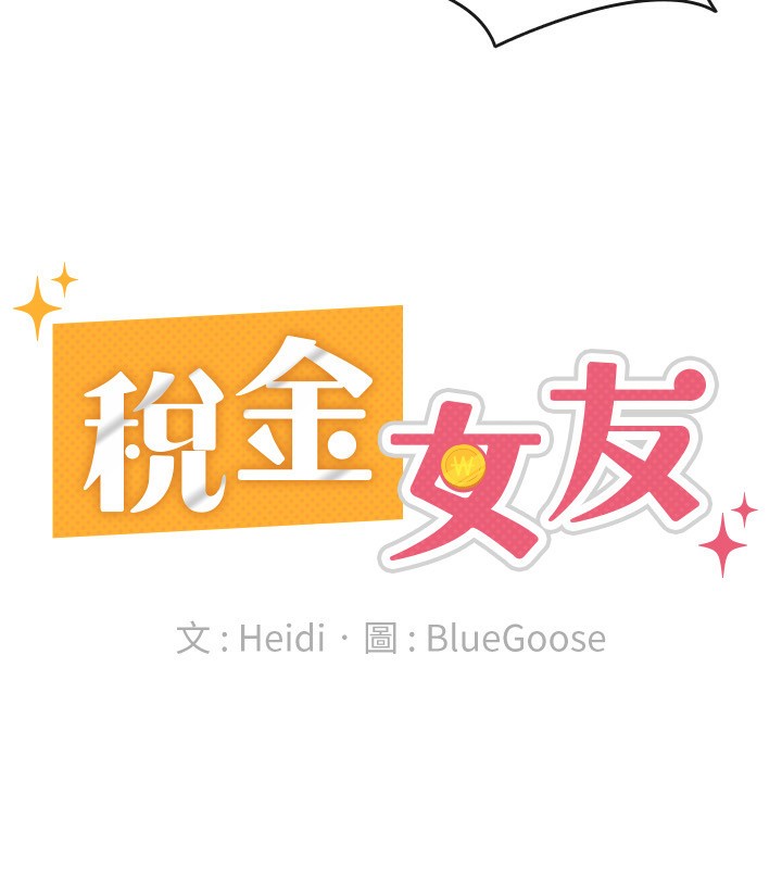 《稅金女友》漫画 第36話-你到底是何方神聖?