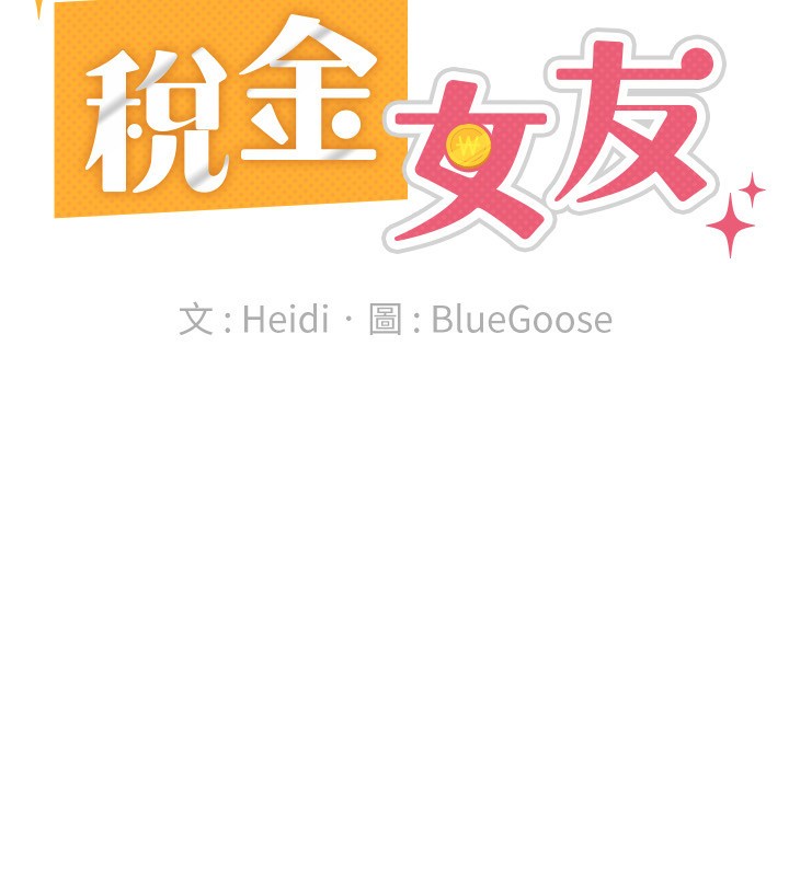 《稅金女友》漫画 第37話-妳果然就是隻母狗