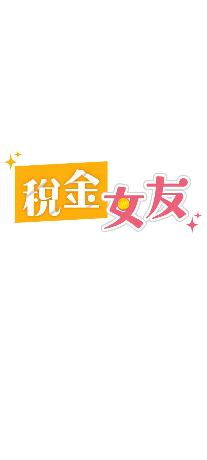 《稅金女友》漫画 第4話-竟然在這種地方硬瞭?