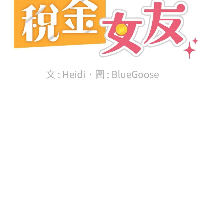 《稅金女友》漫画 最終話-以後請多多指教