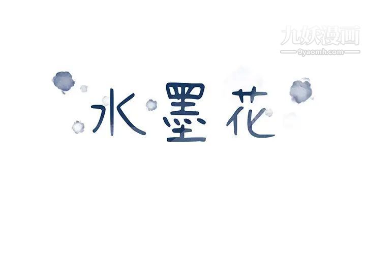《水墨花》漫画 第1話