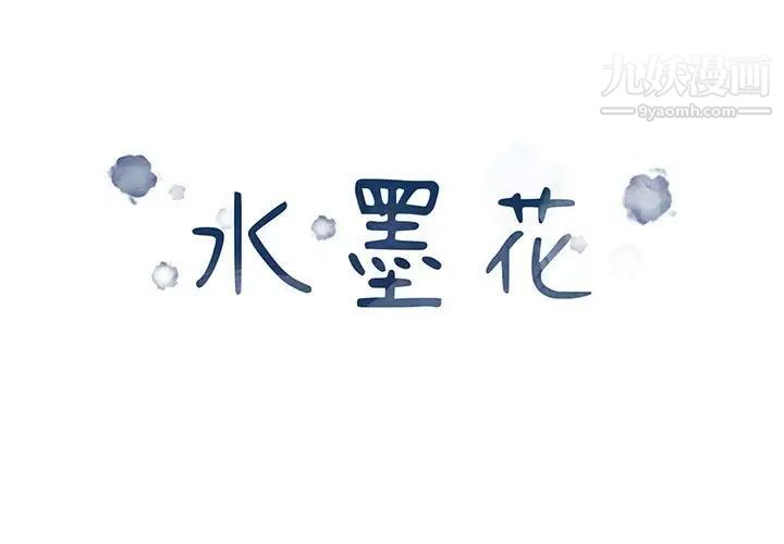 《水墨花》漫画 第16話