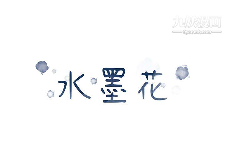 《水墨花》漫画 第21話