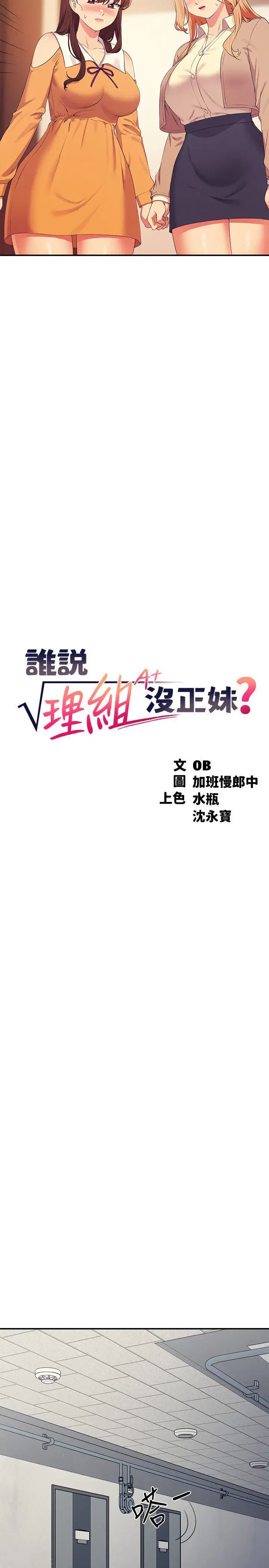 《誰說理組沒正妹》漫画 第142話-為瞭為廷準備的特別驚喜