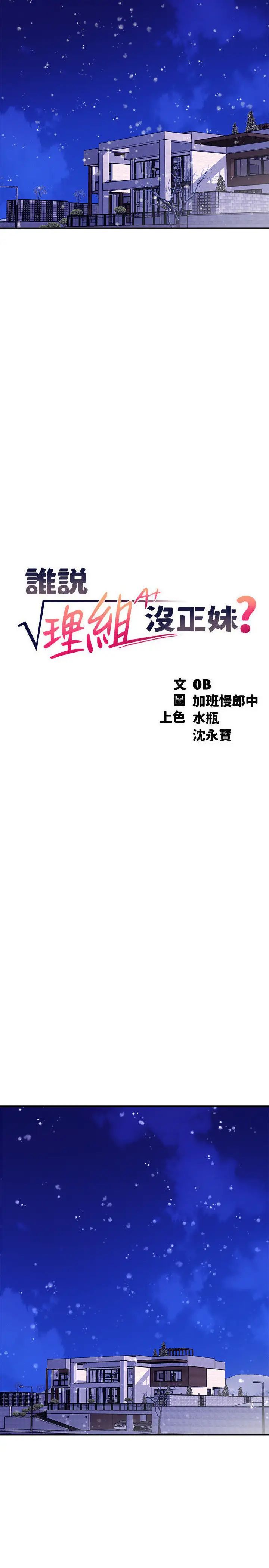 《誰說理組沒正妹》漫画 第148話-竟然搶先一步