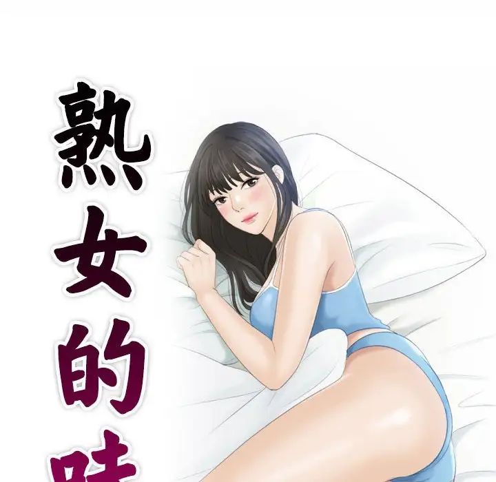 《熟女的味道》漫画 第1話