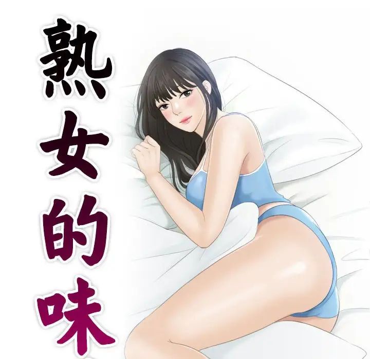 《熟女的味道》漫画 第10話