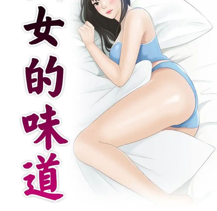 《熟女的味道》漫画 第11話