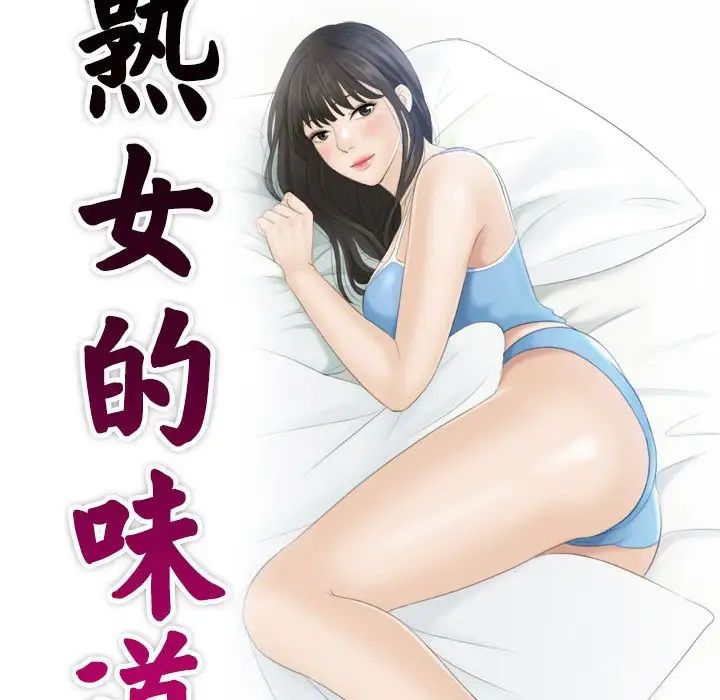 《熟女的味道》漫画 第13話