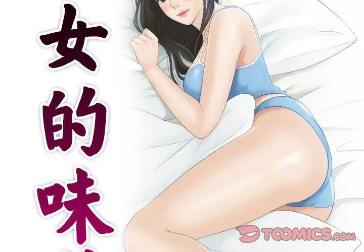 《熟女的味道》漫画 第15話