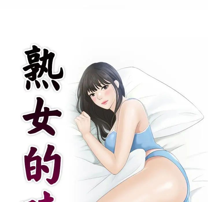 《熟女的味道》漫画 第16話