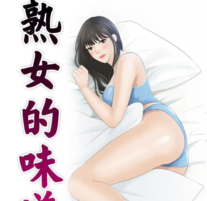 《熟女的味道》漫画 第18話
