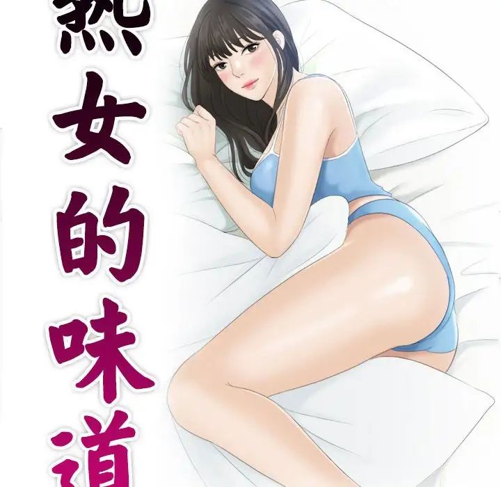 《熟女的味道》漫画 第20話