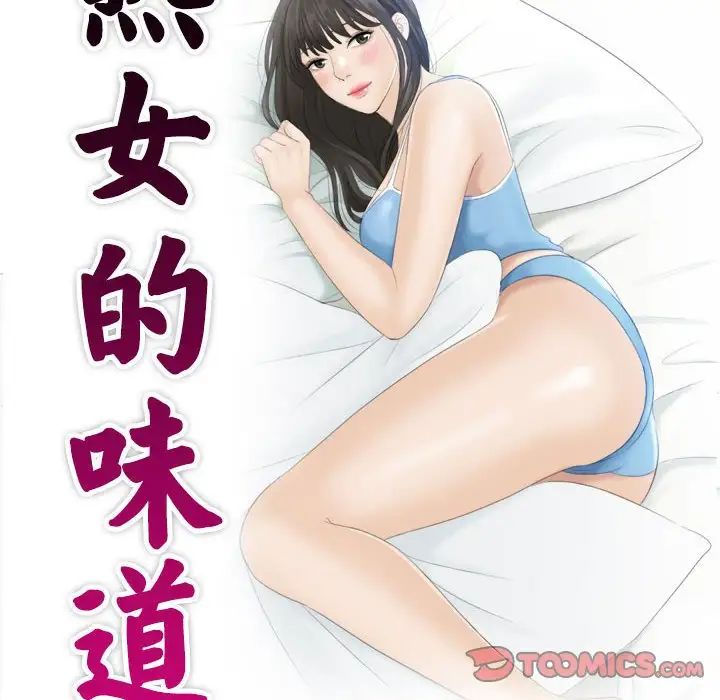 《熟女的味道》漫画 第22話