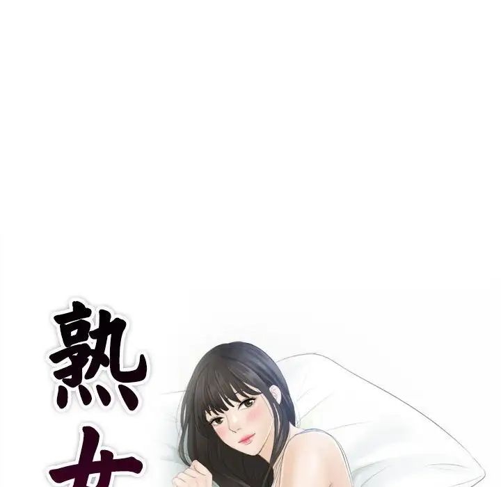 《熟女的味道》漫画 第24話