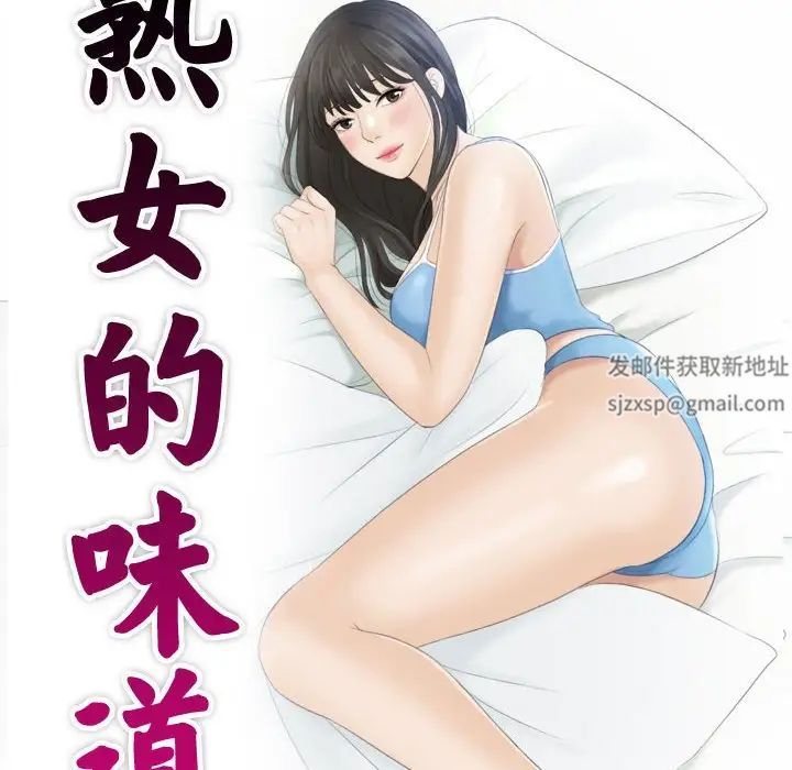 《熟女的味道》漫画 第25話