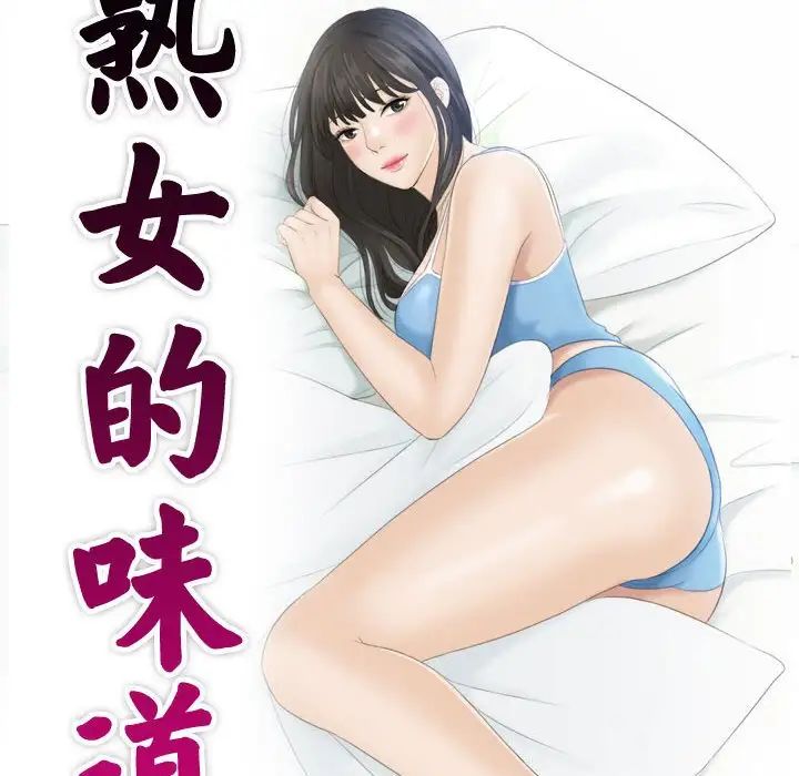 《熟女的味道》漫画 第26話