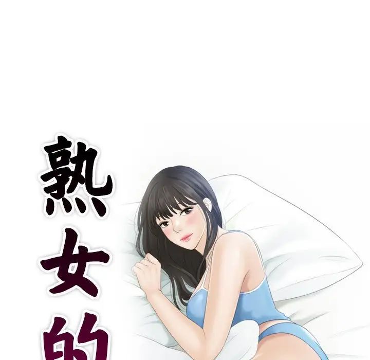 《熟女的味道》漫画 第4話