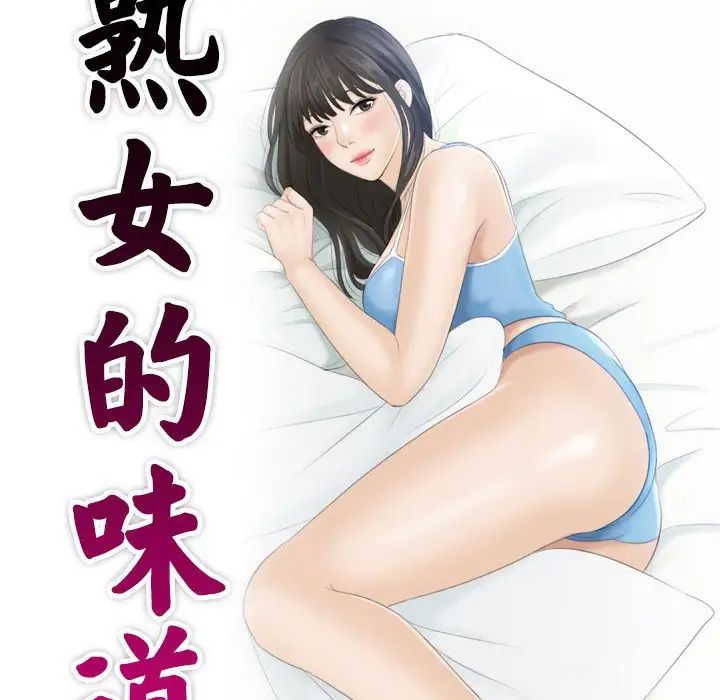 《熟女的味道》漫画 第6話