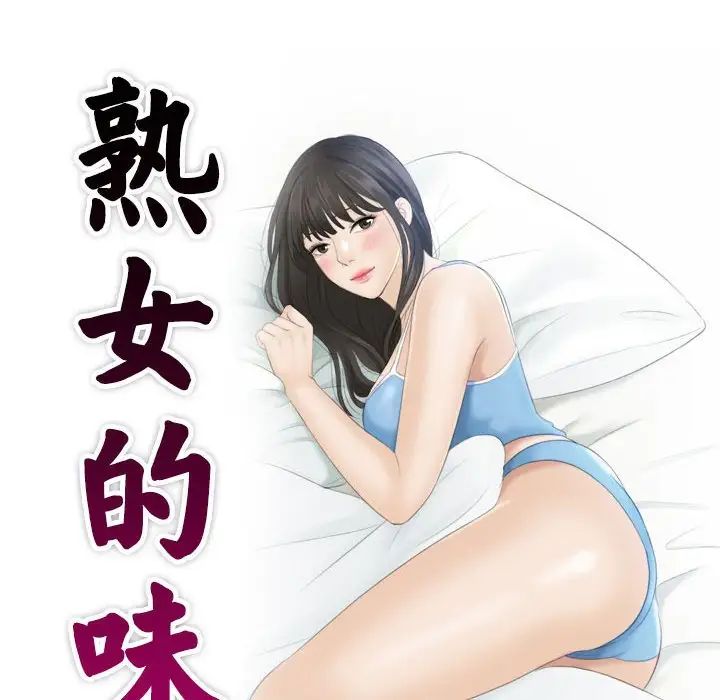 《熟女的味道》漫画 第8話