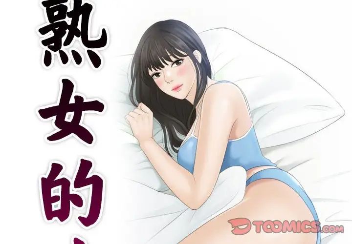 《熟女的味道》漫画 第9話
