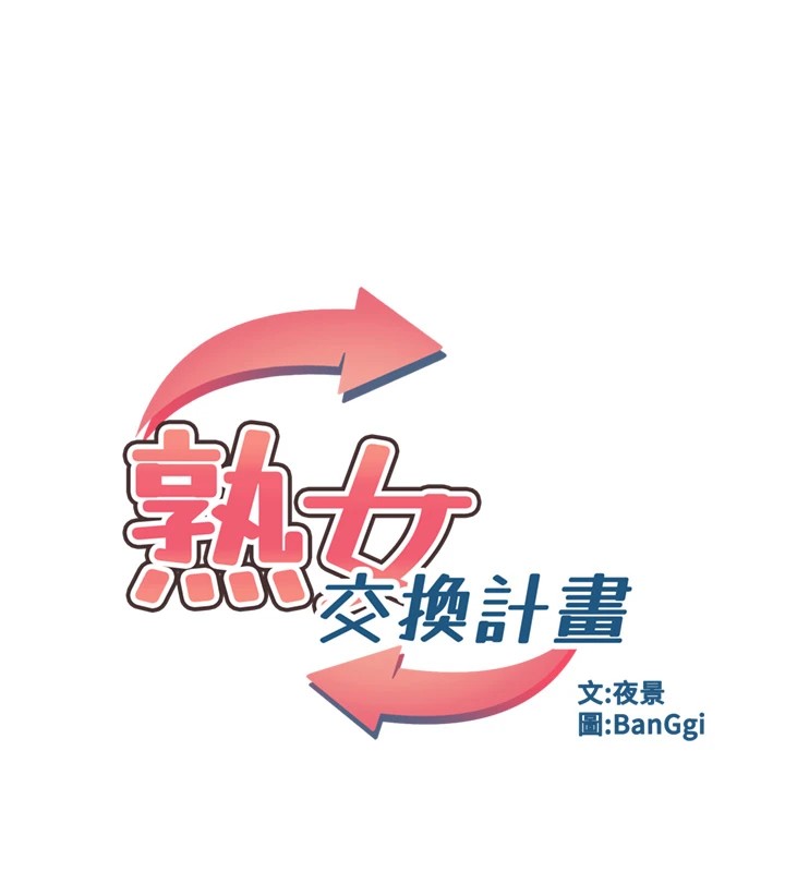 《熟女交換計畫》漫画 第1話-覬覦兄弟的悶騷媽