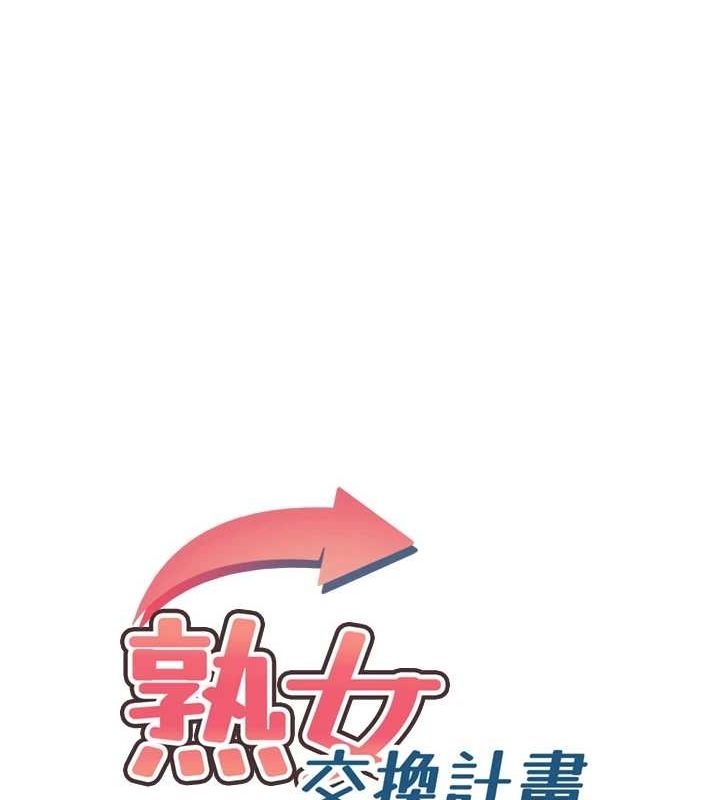 《熟女交換計畫》漫画 第11話-在兒子面前高潮的媽媽