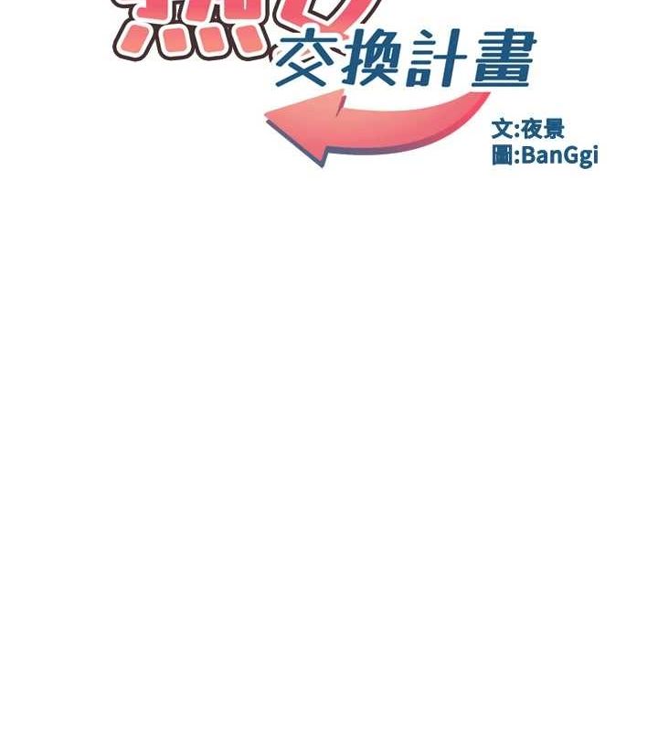 《熟女交換計畫》漫画 第12話-皓南都長這麼大了啊
