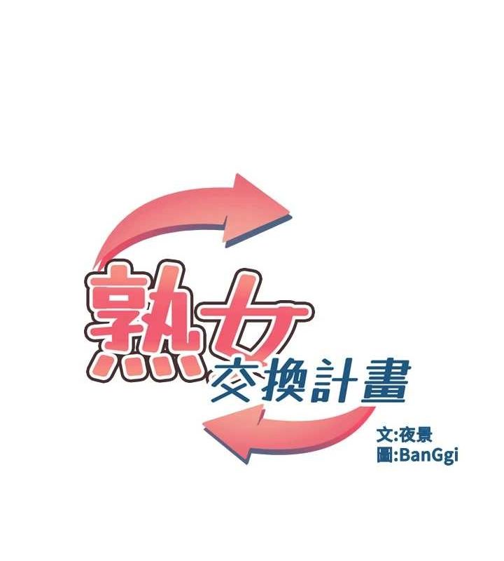 《熟女交換計畫》漫画 第13話-滿心期待的禮拜三