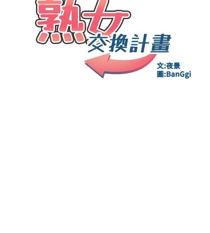 《熟女交換計畫》漫画 第21話-啊…卡在洗衣機裡出不來了