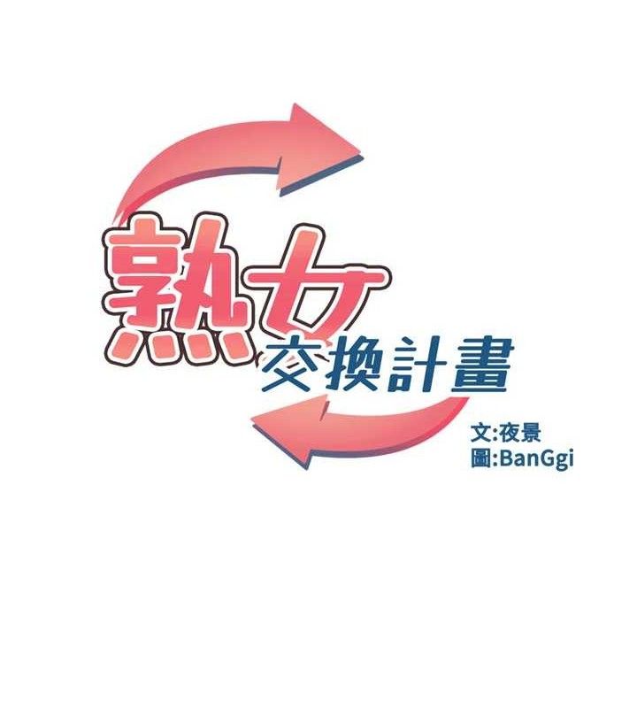 《熟女交換計畫》漫画 第23話-玩具修煉第一章:野外露出