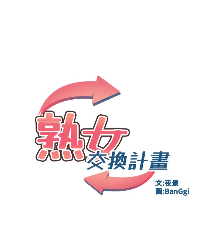 《熟女交換計畫》漫画 第3話-好兄弟共享計畫開始!
