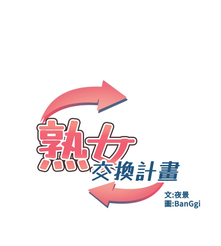 《熟女交換計畫》漫画 第6話-對兒子的朋友發情