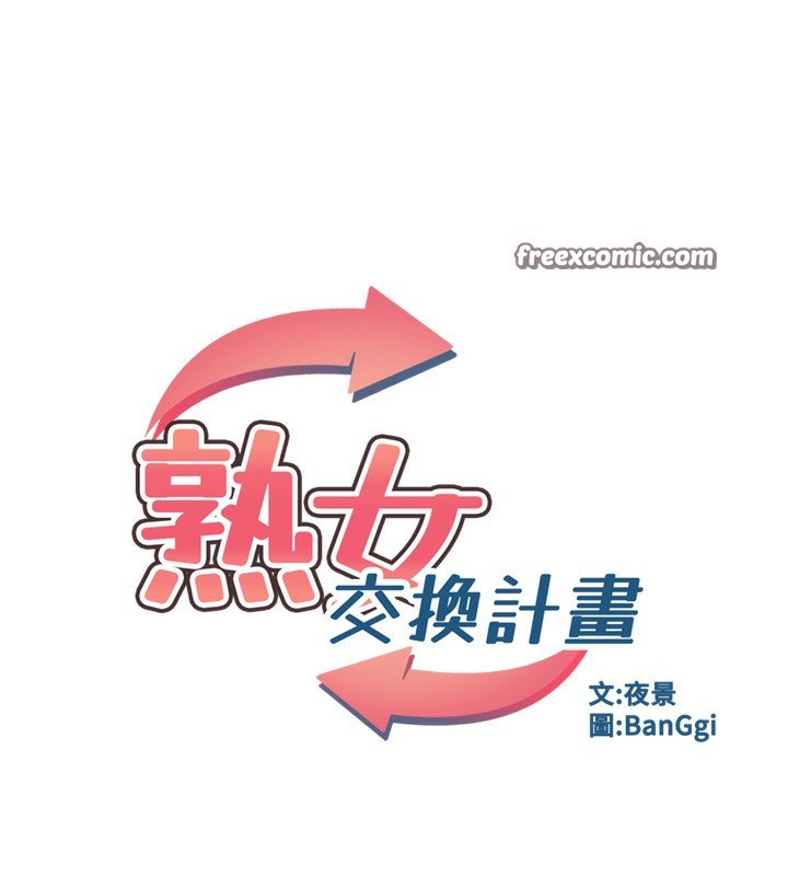 《熟女交換計畫》漫画 第7話-把我當練習用的飛機杯