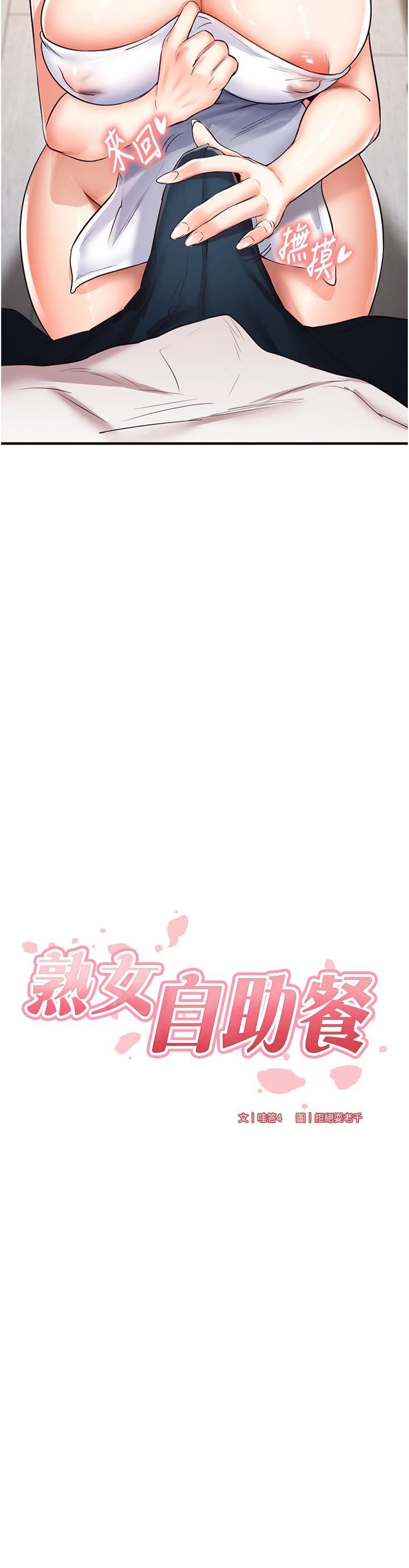 《熟女自助餐》漫画 第10話-驗收健身的成果♥