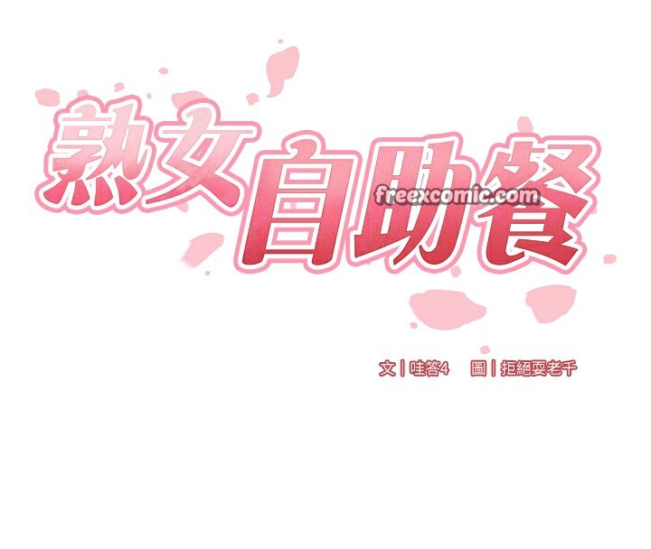 《熟女自助餐》漫画 第15話-美女人妻的煩惱